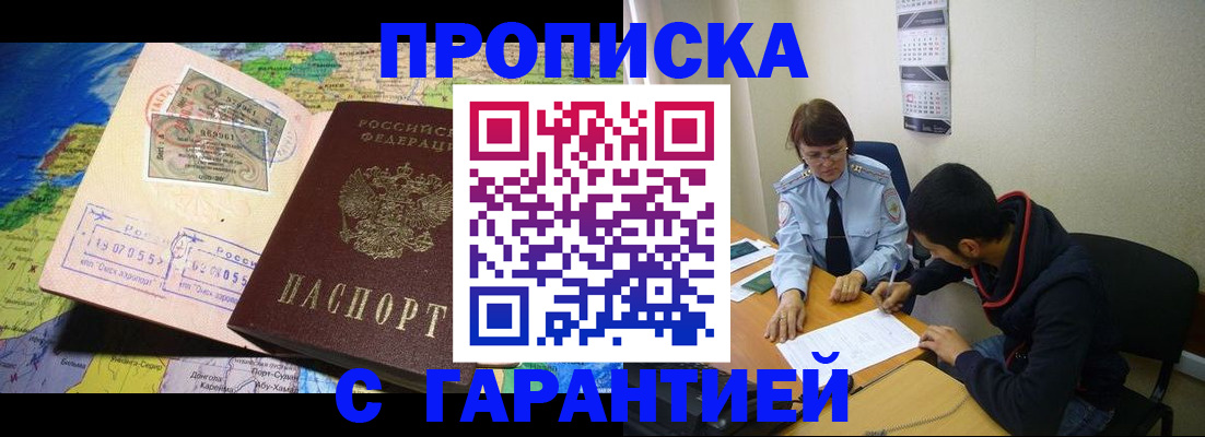прописка в Домодедово