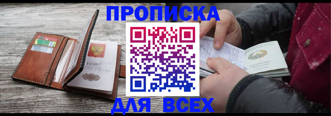 прописка для кредита в Домодедово