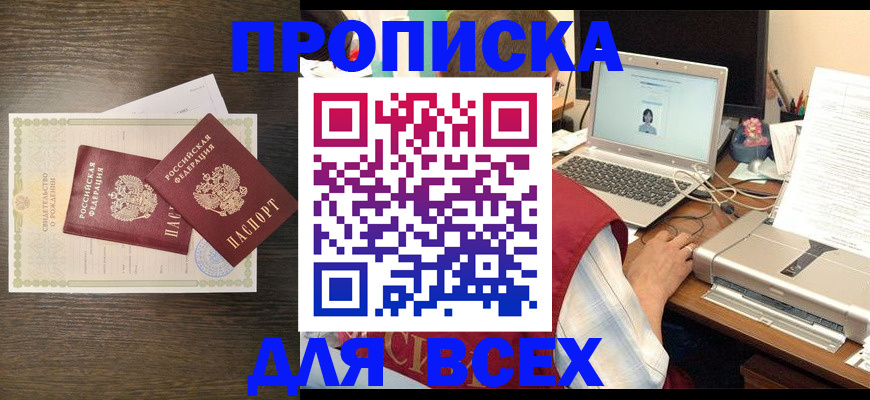 прописка регистрация в Домодедово