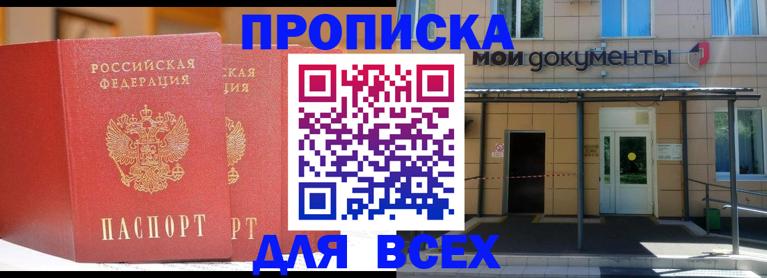 прописка ребенка в Домодедово